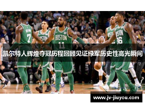 凯尔特人辉煌夺冠历程回顾见证绿军历史性高光瞬间