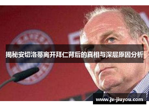 揭秘安切洛蒂离开拜仁背后的真相与深层原因分析