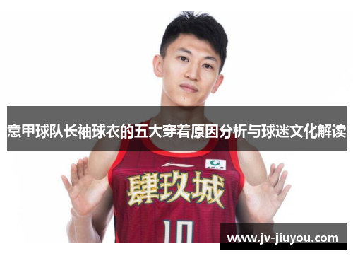 意甲球队长袖球衣的五大穿着原因分析与球迷文化解读