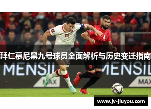 拜仁慕尼黑九号球员全面解析与历史变迁指南