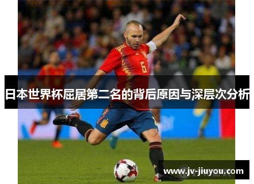 日本世界杯屈居第二名的背后原因与深层次分析
