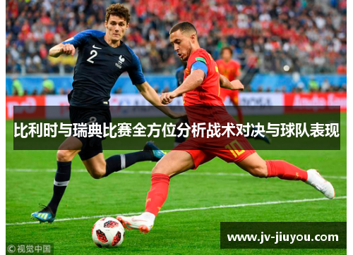 比利时与瑞典比赛全方位分析战术对决与球队表现 比利时与瑞典比赛全方位分析战术对决与球队表现