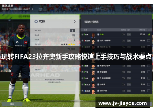 玩转FIFA23拉齐奥新手攻略快速上手技巧与战术要点 玩转FIFA23拉齐奥新手攻略快速上手技巧与战术要点