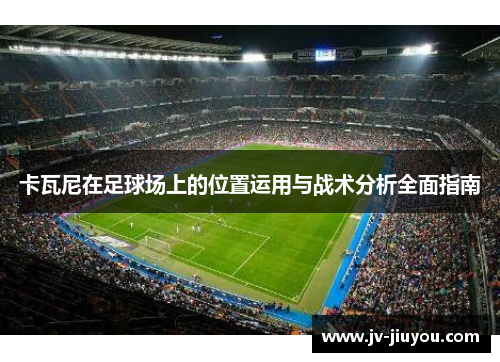 卡瓦尼在足球场上的位置运用与战术分析全面指南