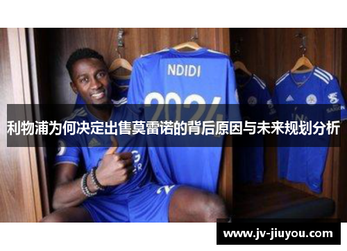 利物浦为何决定出售莫雷诺的背后原因与未来规划分析 利物浦为何决定出售莫雷诺的背后原因与未来规划分析
