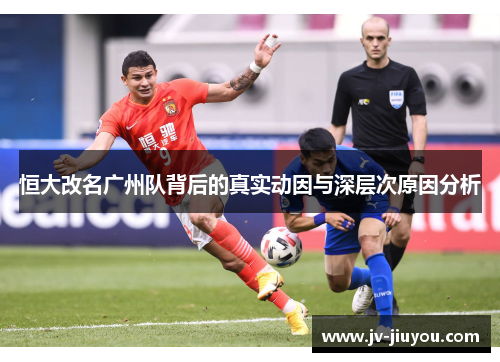 恒大改名广州队背后的真实动因与深层次原因分析 恒大改名广州队背后的真实动因与深层次原因分析