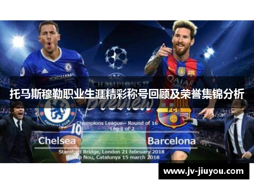 托马斯穆勒职业生涯精彩称号回顾及荣誉集锦分析