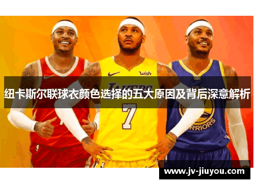 纽卡斯尔联球衣颜色选择的五大原因及背后深意解析 纽卡斯尔联球衣颜色选择的五大原因及背后深意解析