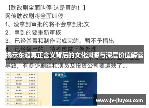 揭示东超真正含义背后的文化渊源与深层价值解读