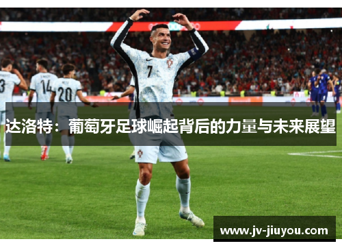 达洛特：葡萄牙足球崛起背后的力量与未来展望