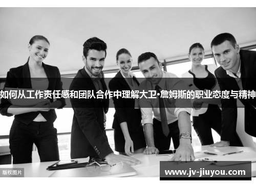 如何从工作责任感和团队合作中理解大卫·詹姆斯的职业态度与精神