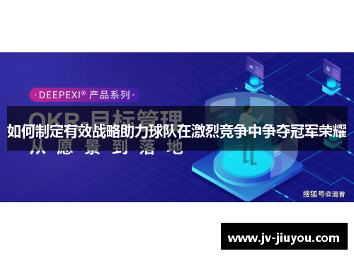 如何制定有效战略助力球队在激烈竞争中争夺冠军荣耀 如何制定有效战略助力球队在激烈竞争中争夺冠军荣耀