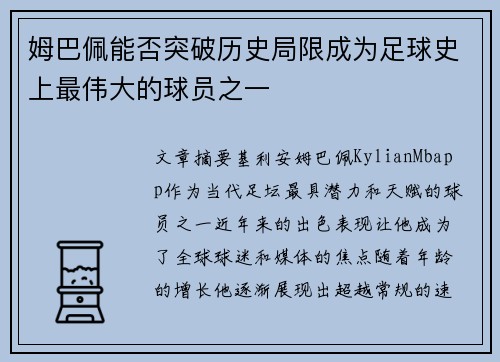 姆巴佩能否突破历史局限成为足球史上最伟大的球员之一