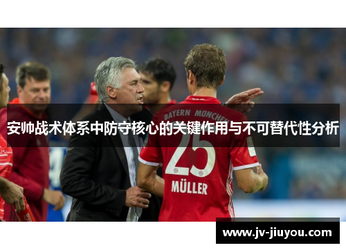 安帅战术体系中防守核心的关键作用与不可替代性分析