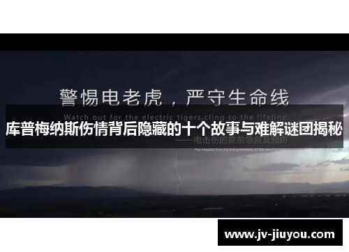 库普梅纳斯伤情背后隐藏的十个故事与难解谜团揭秘