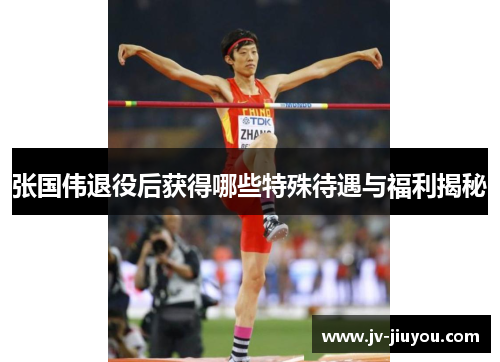 张国伟退役后获得哪些特殊待遇与福利揭秘 张国伟退役后获得哪些特殊待遇与福利揭秘