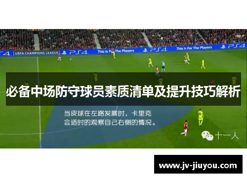 必备中场防守球员素质清单及提升技巧解析