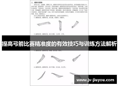 提高弓箭比赛精准度的有效技巧与训练方法解析 提高弓箭比赛精准度的有效技巧与训练方法解析