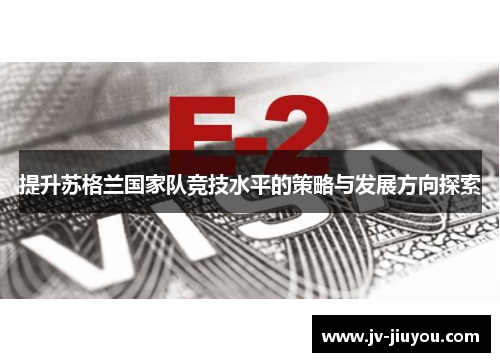 提升苏格兰国家队竞技水平的策略与发展方向探索 提升苏格兰国家队竞技水平的策略与发展方向探索