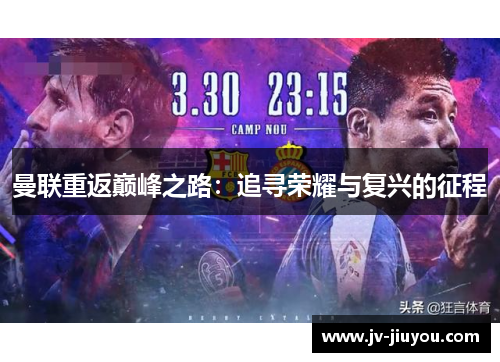 曼联重返巅峰之路:追寻荣耀与复兴的征程 曼联重返巅峰之路:追寻荣耀与复兴的征程