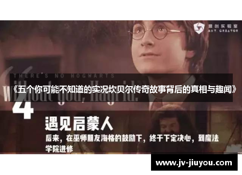 《五个你可能不知道的实况坎贝尔传奇故事背后的真相与趣闻》 《五个你可能不知道的实况坎贝尔传奇故事背后的真相与趣闻》