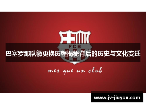 巴塞罗那队徽更换历程揭秘背后的历史与文化变迁