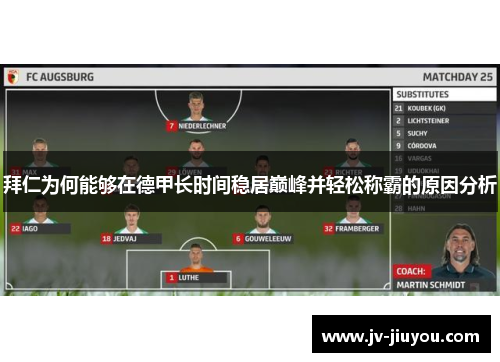 拜仁为何能够在德甲长时间稳居巅峰并轻松称霸的原因分析 拜仁为何能够在德甲长时间稳居巅峰并轻松称霸的原因分析