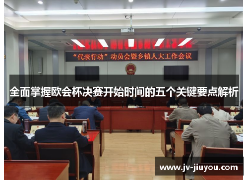 全面掌握欧会杯决赛开始时间的五个关键要点解析 全面掌握欧会杯决赛开始时间的五个关键要点解析
