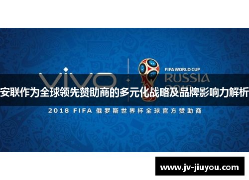 安联作为全球领先赞助商的多元化战略及品牌影响力解析 安联作为全球领先赞助商的多元化战略及品牌影响力解析