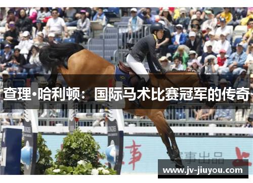 查理·哈利顿：国际马术比赛冠军的传奇
