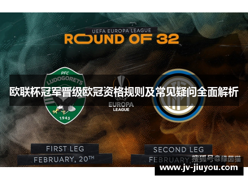 欧联杯冠军晋级欧冠资格规则及常见疑问全面解析