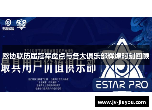 欧协联历届冠军盘点与各大俱乐部辉煌时刻回顾 欧协联历届冠军盘点与各大俱乐部辉煌时刻回顾