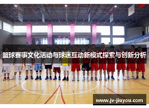 篮球赛事文化活动与球迷互动新模式探索与创新分析