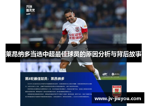 莱昂纳多当选中超最佳球员的原因分析与背后故事