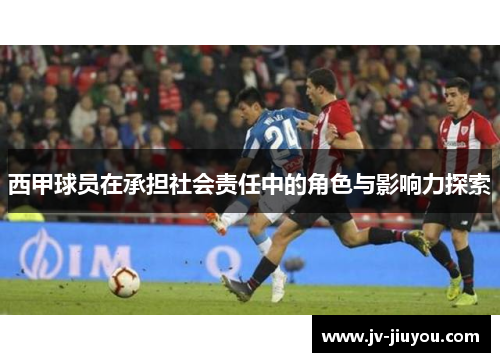 西甲球员在承担社会责任中的角色与影响力探索