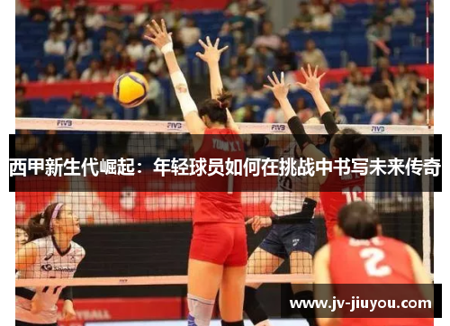 西甲新生代崛起:年轻球员如何在挑战中书写未来传奇 西甲新生代崛起:年轻球员如何在挑战中书写未来传奇