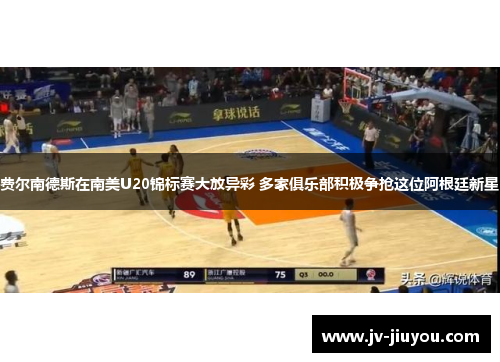 费尔南德斯在南美U20锦标赛大放异彩 多家俱乐部积极争抢这位阿根廷新星