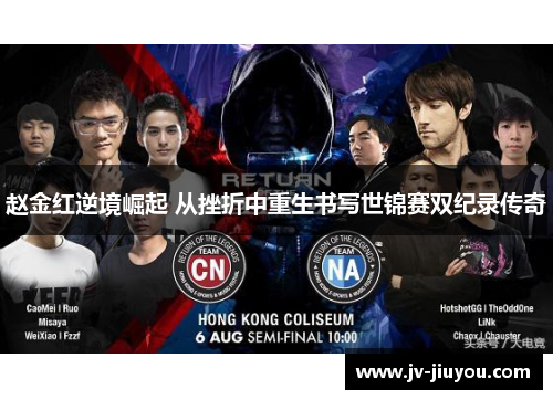 赵金红逆境崛起 从挫折中重生书写世锦赛双纪录传奇