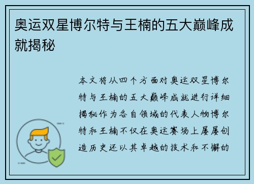 奥运双星博尔特与王楠的五大巅峰成就揭秘