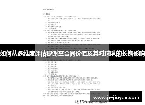 如何从多维度评估穆谢奎合同价值及其对球队的长期影响