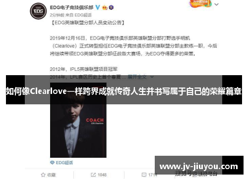 如何像Clearlove一样跨界成就传奇人生并书写属于自己的荣耀篇章