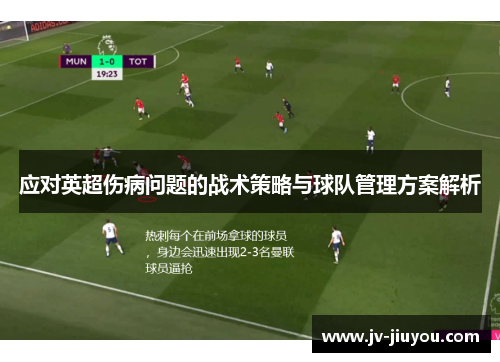 应对英超伤病问题的战术策略与球队管理方案解析