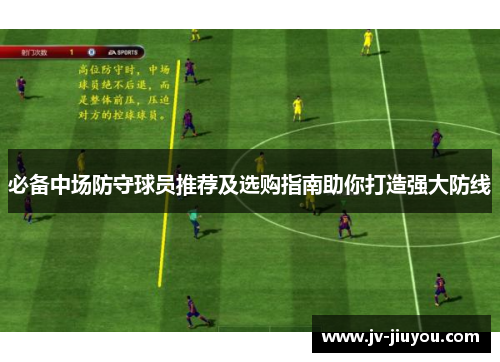 必备中场防守球员推荐及选购指南助你打造强大防线 必备中场防守球员推荐及选购指南助你打造强大防线