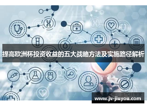 提高欧洲杯投资收益的五大战略方法及实施路径解析 提高欧洲杯投资收益的五大战略方法及实施路径解析