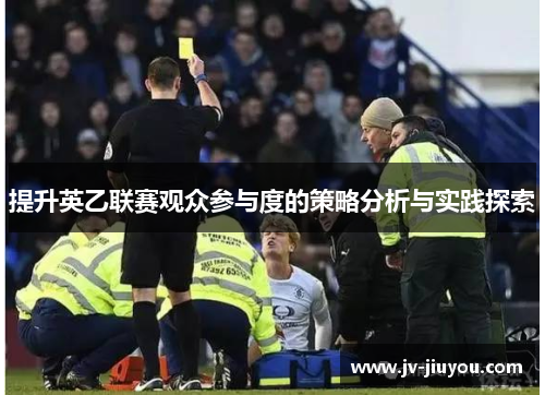 提升英乙联赛观众参与度的策略分析与实践探索 提升英乙联赛观众参与度的策略分析与实践探索