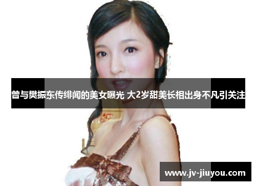 曾与樊振东传绯闻的美女曝光 大2岁甜美长相出身不凡引关注