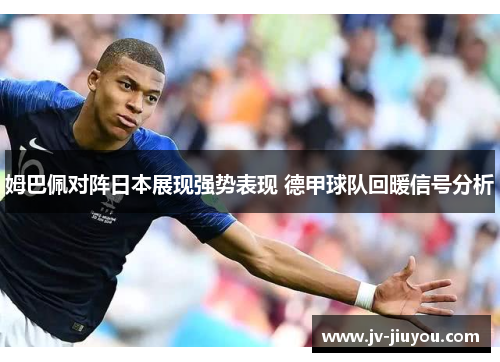 姆巴佩对阵日本展现强势表现 德甲球队回暖信号分析