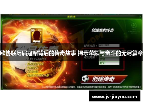 欧协联历届冠军背后的传奇故事 揭示荣耀与奋斗的无尽篇章