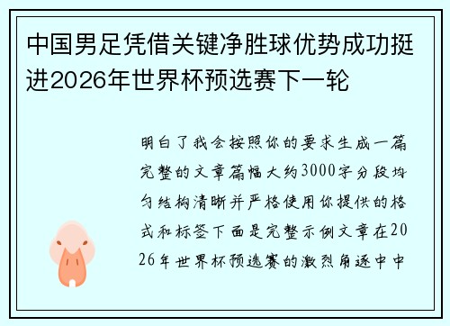 中国男足凭借关键净胜球优势成功挺进2026年世界杯预选赛下一轮