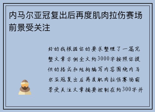 内马尔亚冠复出后再度肌肉拉伤赛场前景受关注